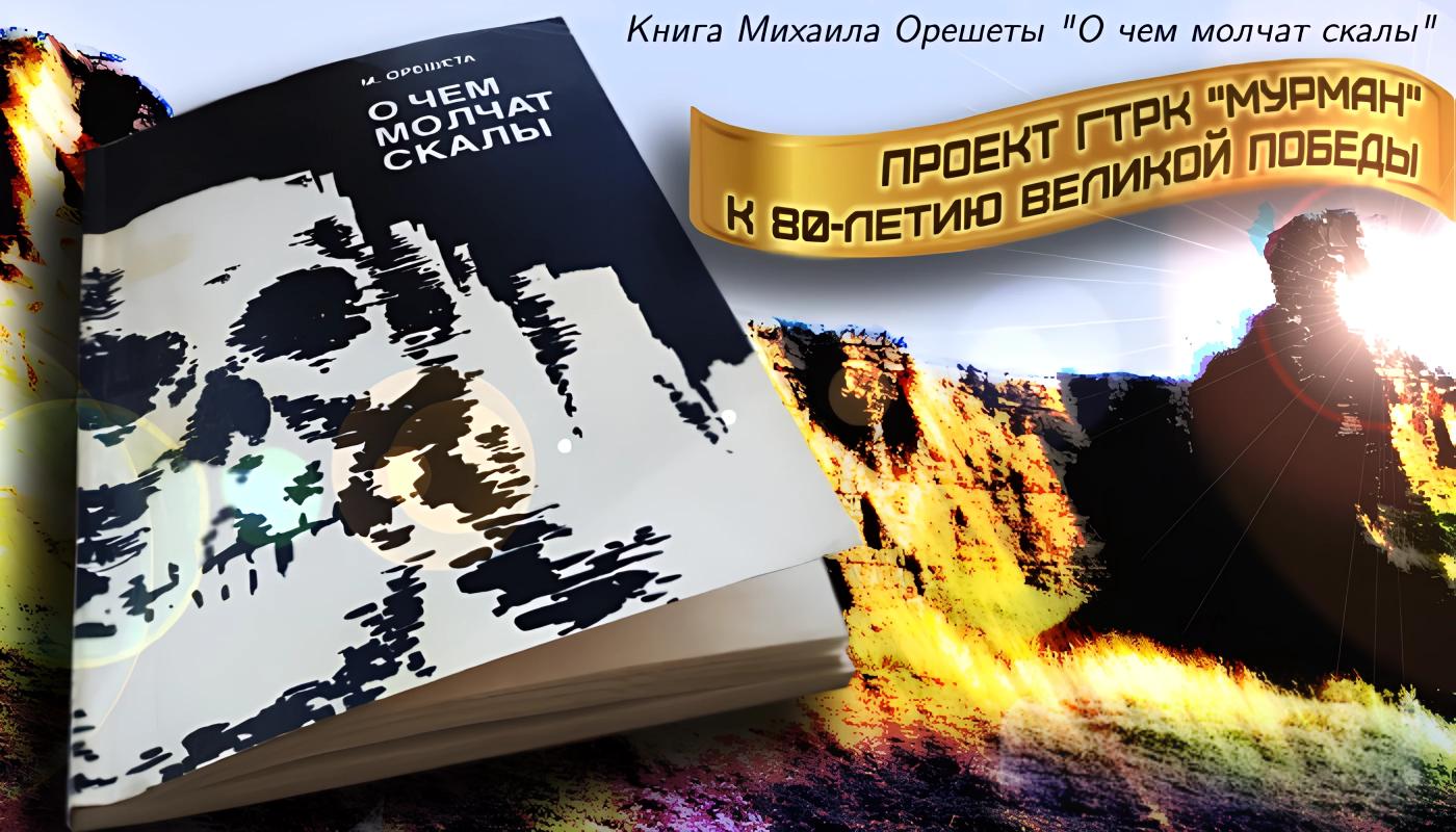 "О чем молчат скалы"